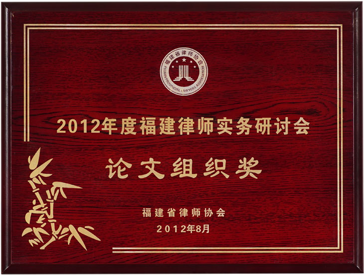 2012年度福建律师实务研讨会“论文组织奖”
